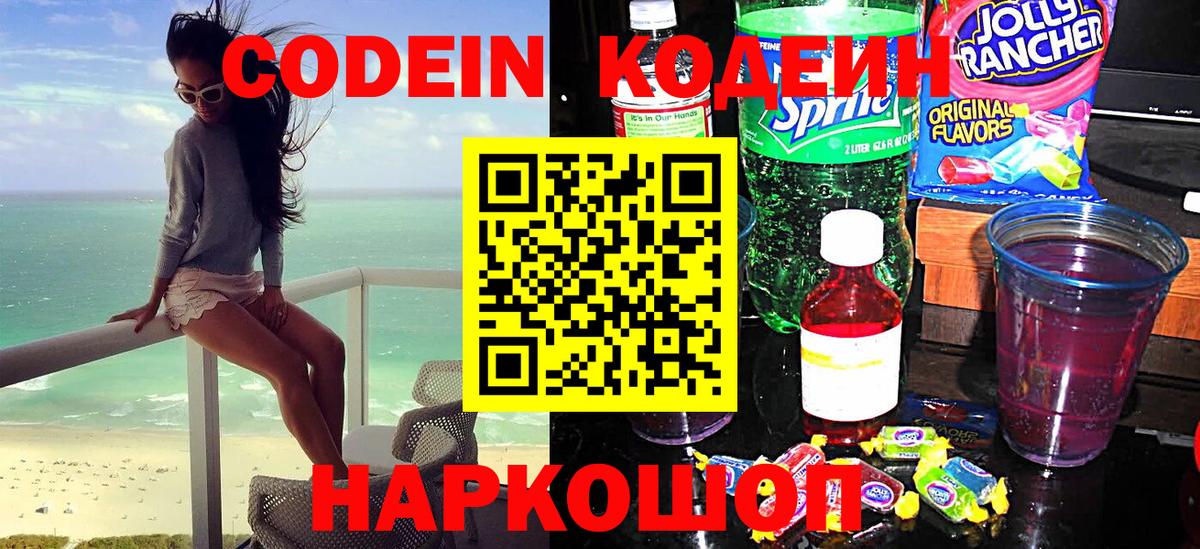 Codein напиток Lean (лин)  Вход с VPN  Codein Purple Drank  Михайловка 